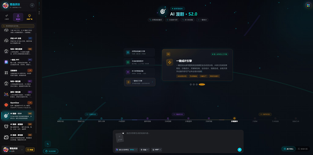 菁选灵创AI漫剧制作展示